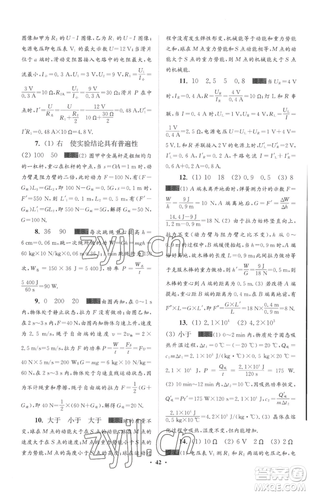 江蘇鳳凰科學(xué)技術(shù)出版社2022小題狂做九年級(jí)上冊(cè)物理蘇科版提優(yōu)版參考答案