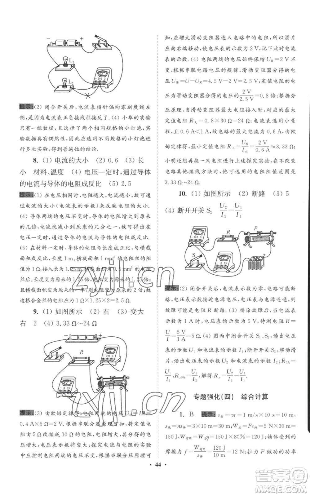 江蘇鳳凰科學(xué)技術(shù)出版社2022小題狂做九年級(jí)上冊(cè)物理蘇科版提優(yōu)版參考答案