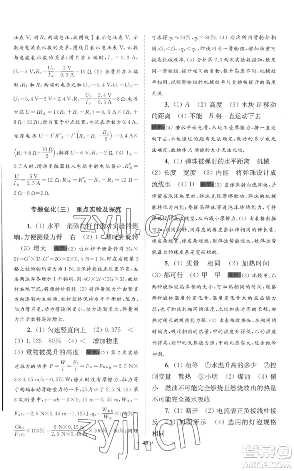 江蘇鳳凰科學(xué)技術(shù)出版社2022小題狂做九年級(jí)上冊(cè)物理蘇科版提優(yōu)版參考答案