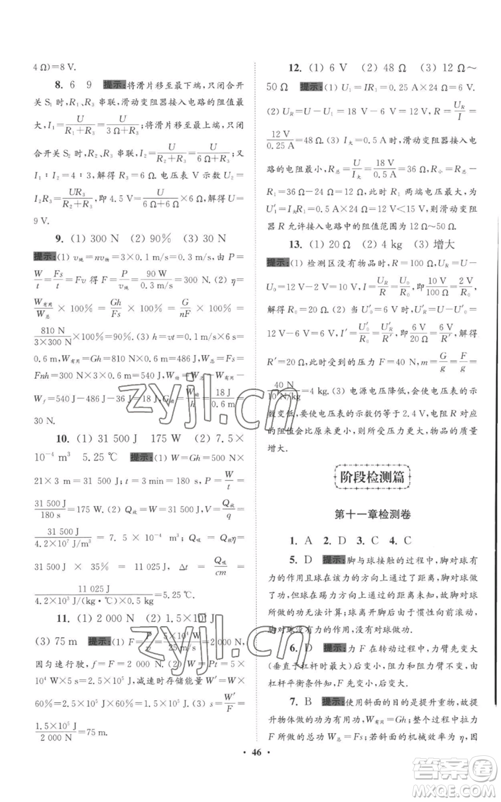 江蘇鳳凰科學(xué)技術(shù)出版社2022小題狂做九年級(jí)上冊(cè)物理蘇科版提優(yōu)版參考答案