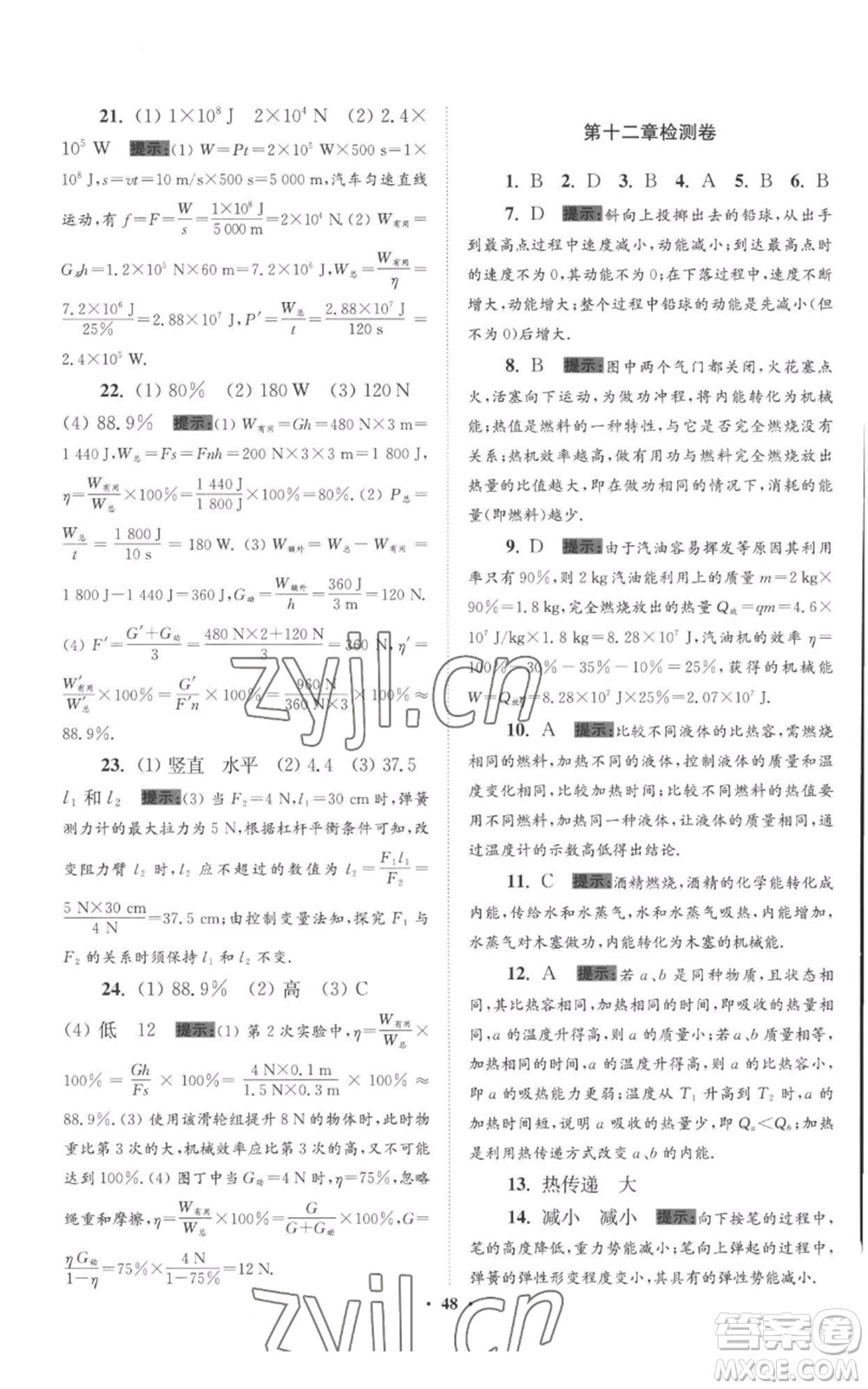 江蘇鳳凰科學(xué)技術(shù)出版社2022小題狂做九年級(jí)上冊(cè)物理蘇科版提優(yōu)版參考答案