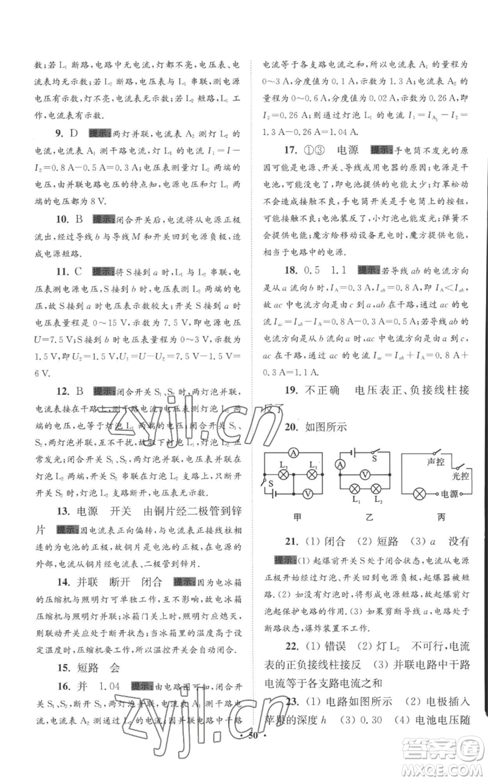 江蘇鳳凰科學(xué)技術(shù)出版社2022小題狂做九年級(jí)上冊(cè)物理蘇科版提優(yōu)版參考答案