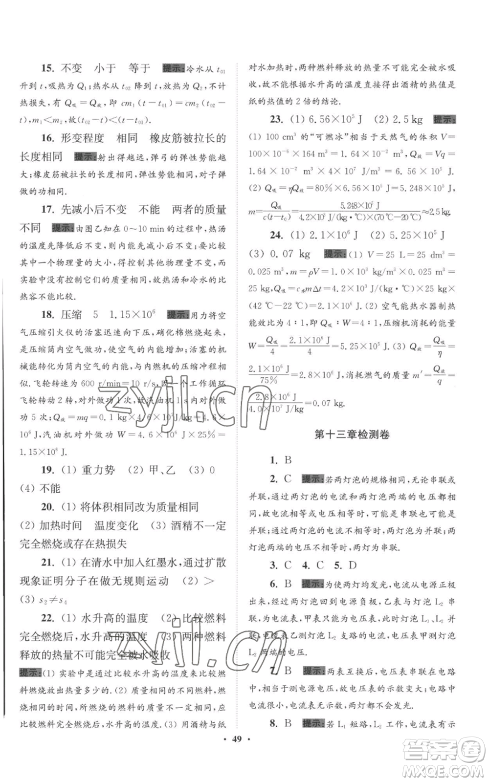 江蘇鳳凰科學(xué)技術(shù)出版社2022小題狂做九年級(jí)上冊(cè)物理蘇科版提優(yōu)版參考答案