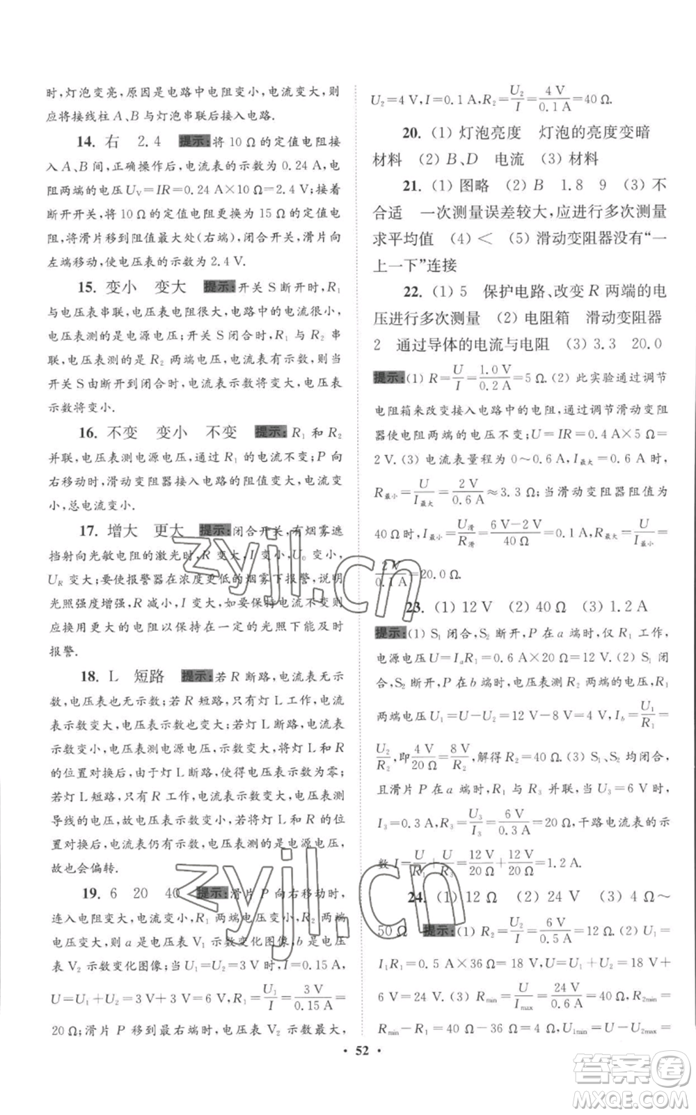 江蘇鳳凰科學(xué)技術(shù)出版社2022小題狂做九年級(jí)上冊(cè)物理蘇科版提優(yōu)版參考答案