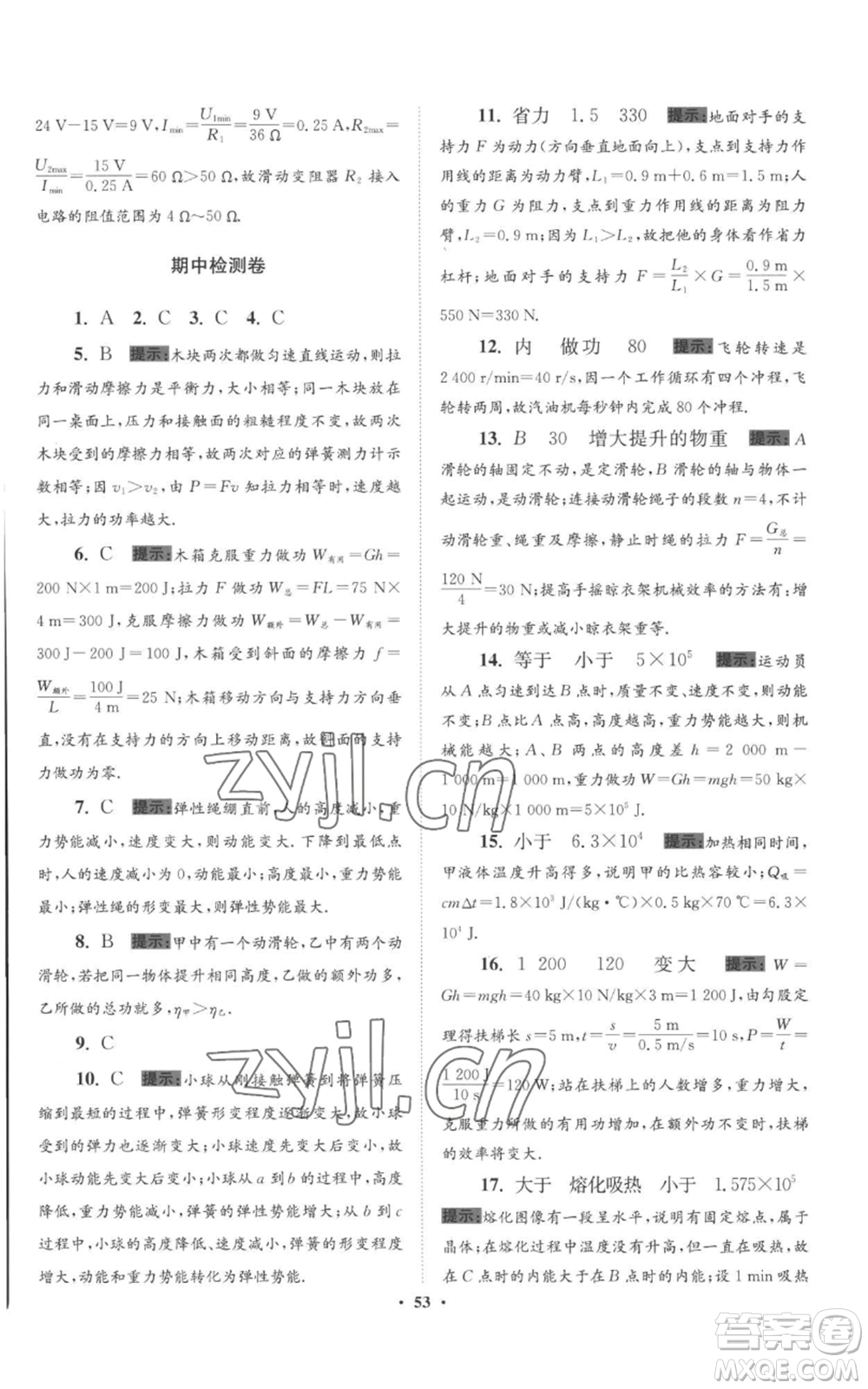 江蘇鳳凰科學(xué)技術(shù)出版社2022小題狂做九年級(jí)上冊(cè)物理蘇科版提優(yōu)版參考答案