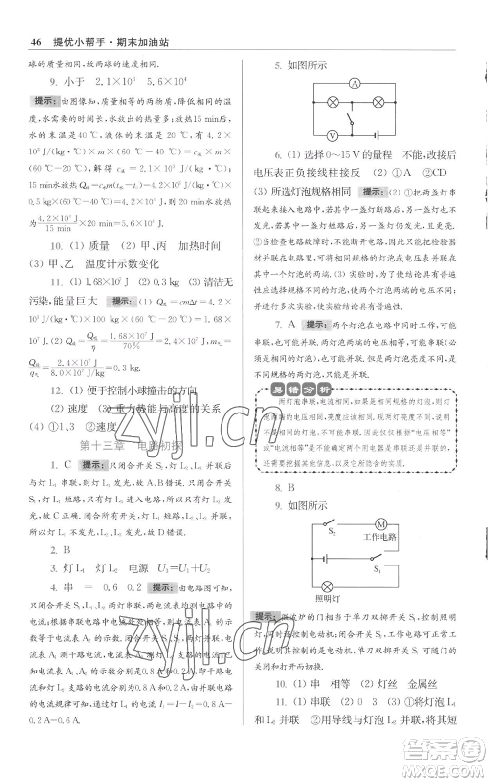 江蘇鳳凰科學(xué)技術(shù)出版社2022小題狂做九年級(jí)上冊(cè)物理蘇科版提優(yōu)版參考答案