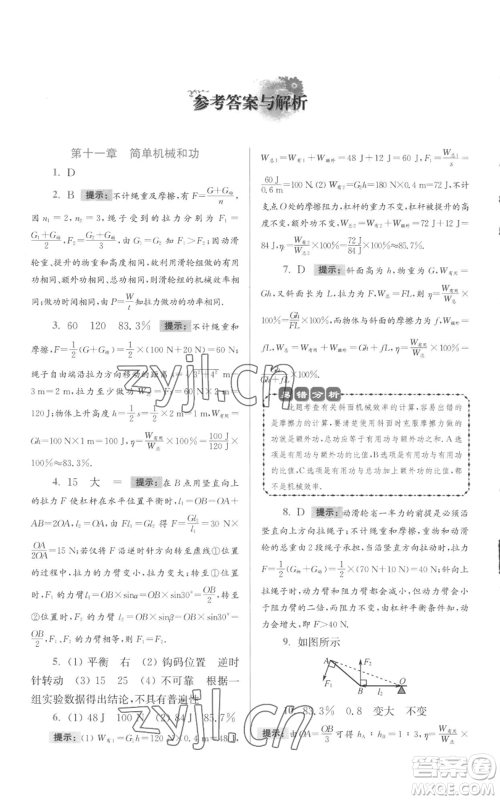 江蘇鳳凰科學(xué)技術(shù)出版社2022小題狂做九年級(jí)上冊(cè)物理蘇科版提優(yōu)版參考答案