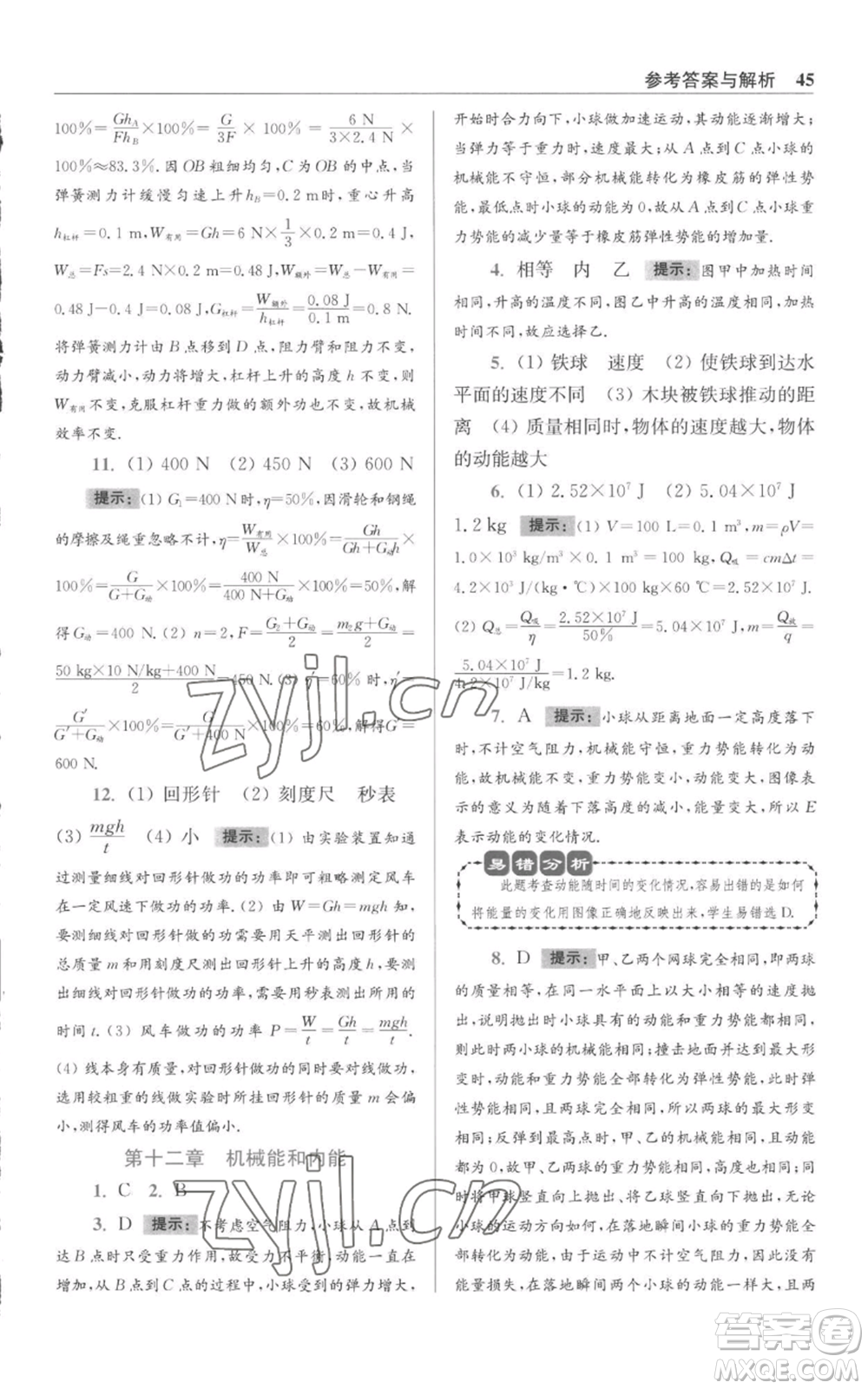 江蘇鳳凰科學(xué)技術(shù)出版社2022小題狂做九年級(jí)上冊(cè)物理蘇科版提優(yōu)版參考答案