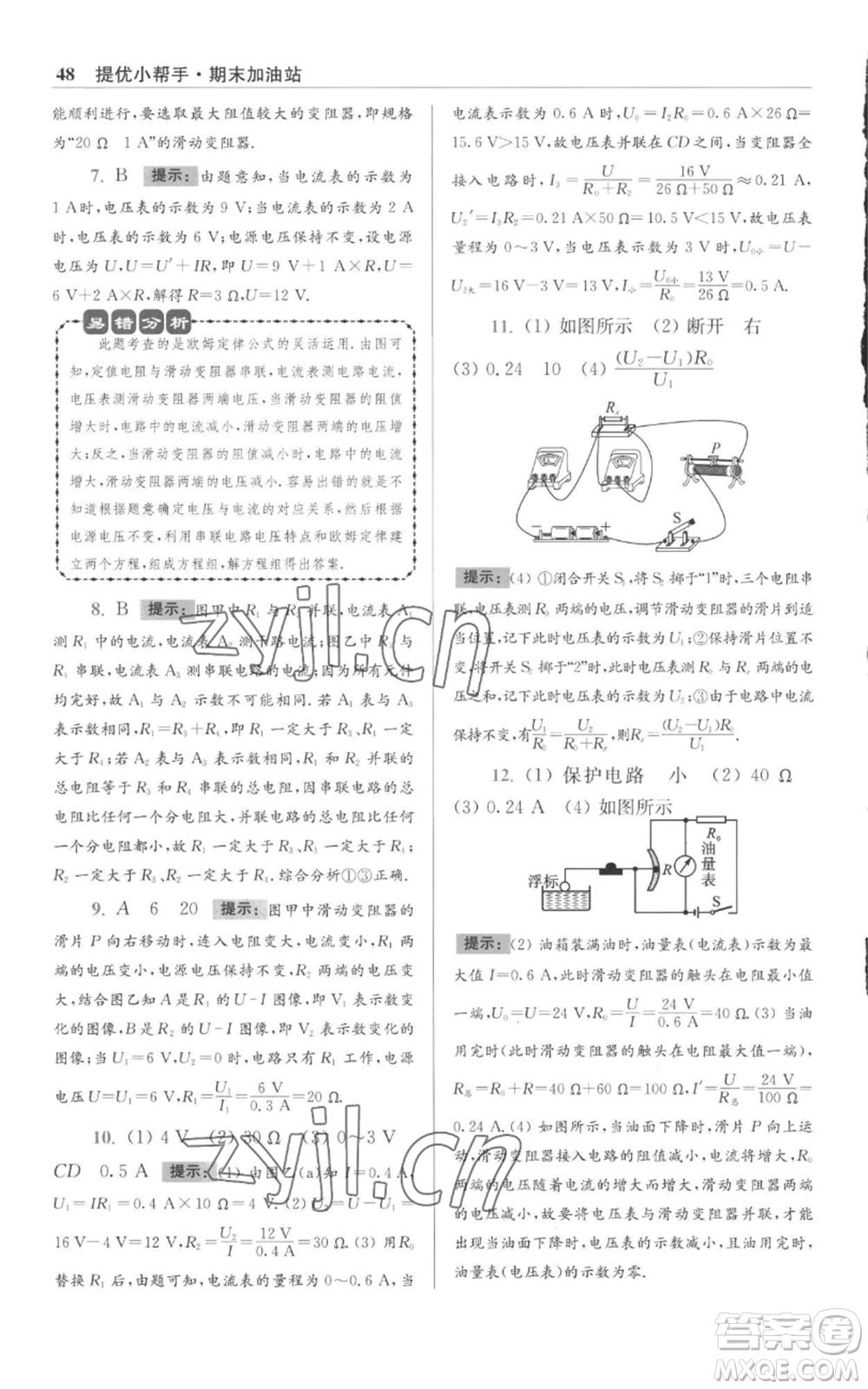 江蘇鳳凰科學(xué)技術(shù)出版社2022小題狂做九年級(jí)上冊(cè)物理蘇科版提優(yōu)版參考答案