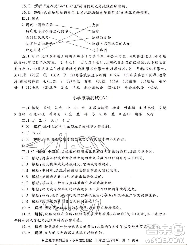 浙江工商大學(xué)出版社2022孟建平小學(xué)滾動測試科學(xué)六年級上教科版答案