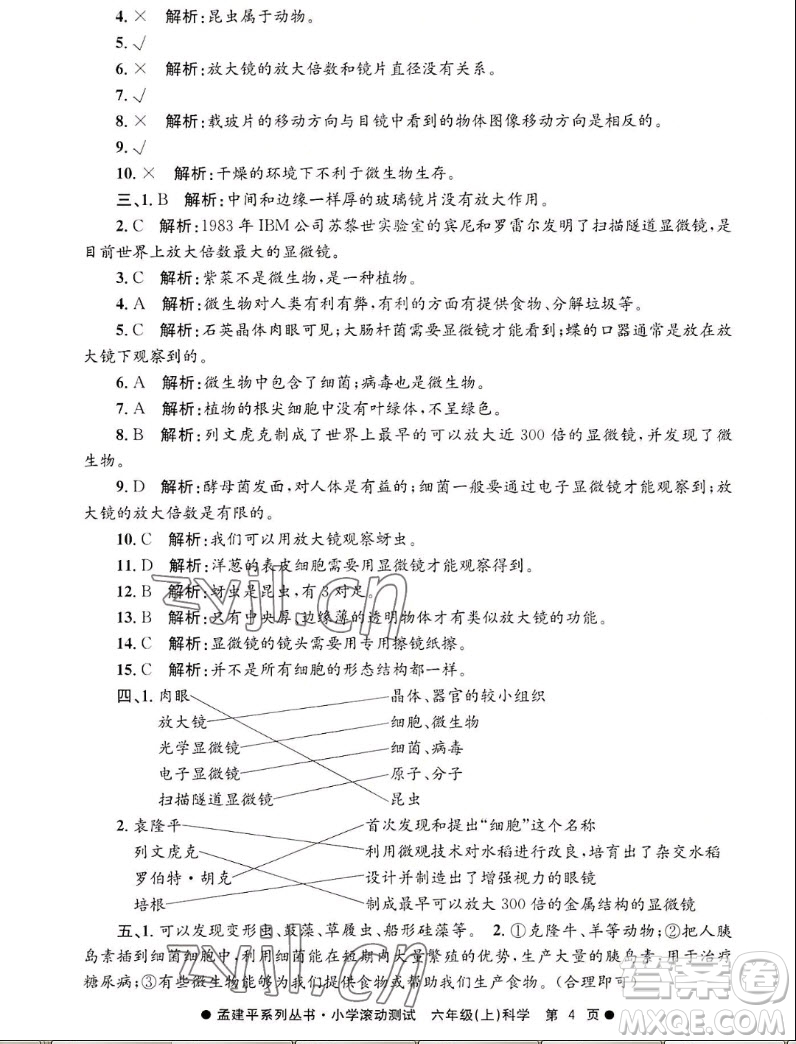 浙江工商大學(xué)出版社2022孟建平小學(xué)滾動測試科學(xué)六年級上教科版答案