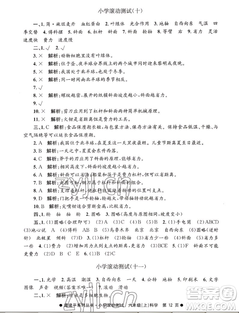 浙江工商大學(xué)出版社2022孟建平小學(xué)滾動測試科學(xué)六年級上教科版答案