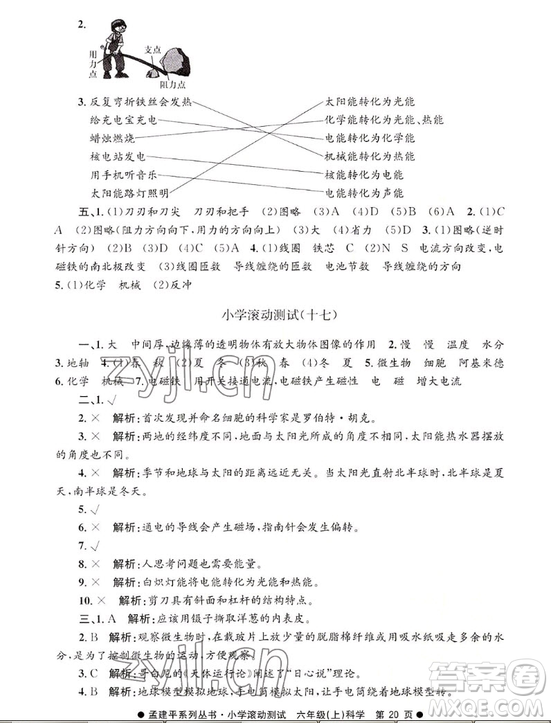 浙江工商大學(xué)出版社2022孟建平小學(xué)滾動測試科學(xué)六年級上教科版答案