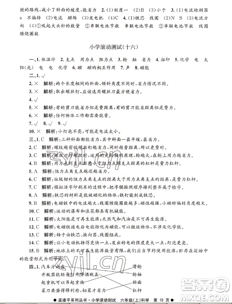 浙江工商大學(xué)出版社2022孟建平小學(xué)滾動測試科學(xué)六年級上教科版答案