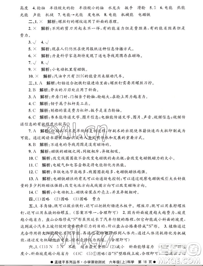 浙江工商大學(xué)出版社2022孟建平小學(xué)滾動測試科學(xué)六年級上教科版答案