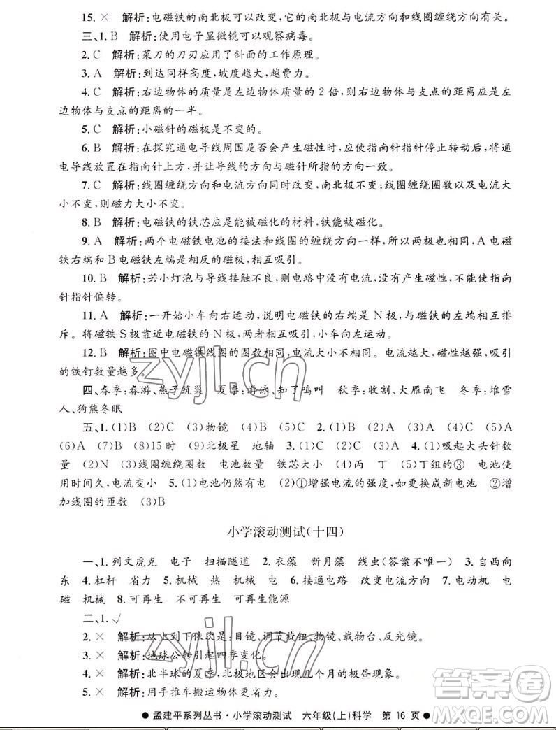 浙江工商大學(xué)出版社2022孟建平小學(xué)滾動測試科學(xué)六年級上教科版答案