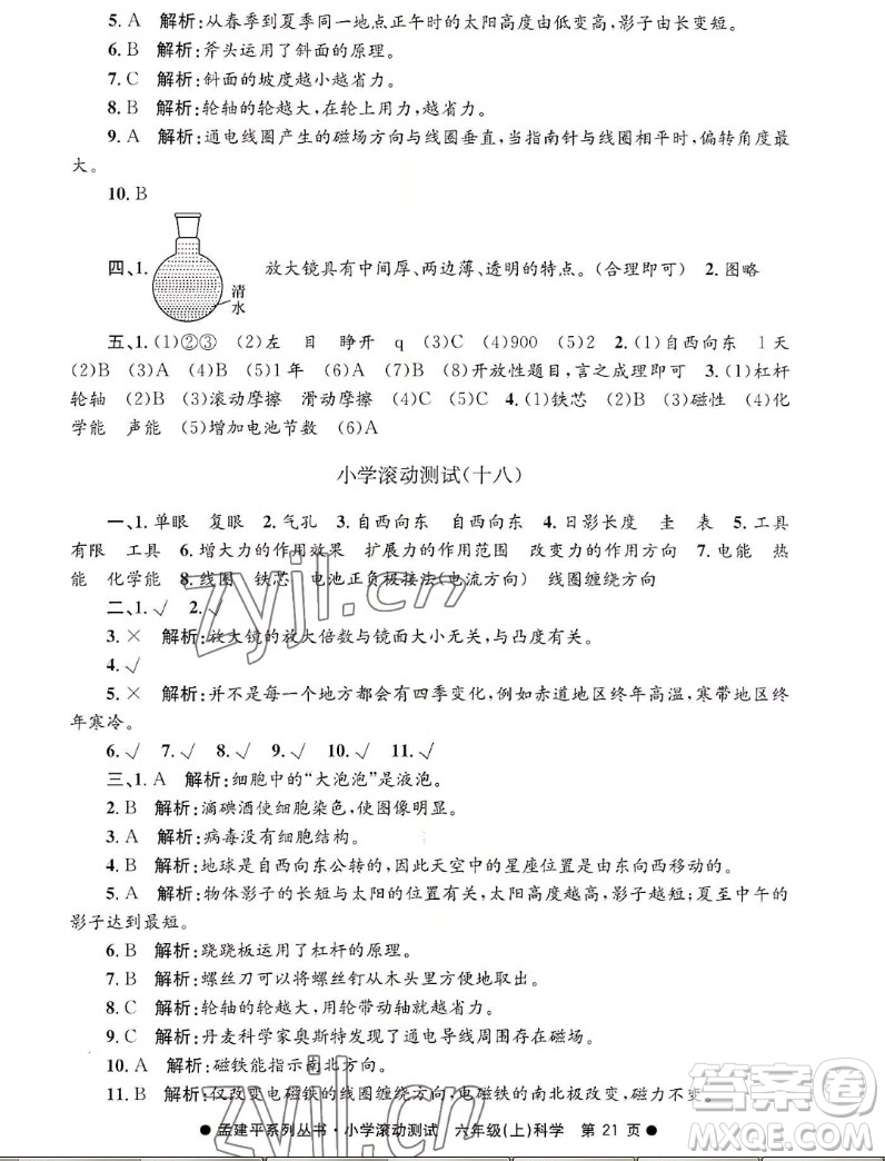 浙江工商大學(xué)出版社2022孟建平小學(xué)滾動測試科學(xué)六年級上教科版答案