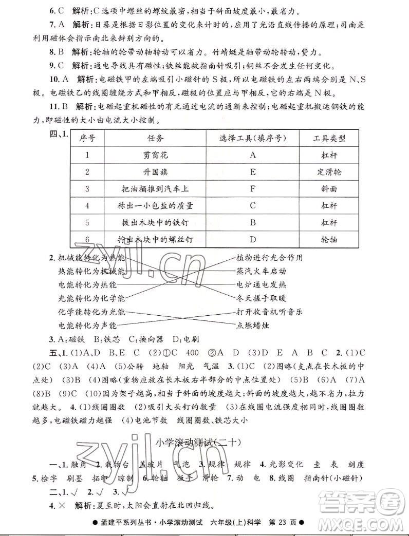 浙江工商大學(xué)出版社2022孟建平小學(xué)滾動測試科學(xué)六年級上教科版答案