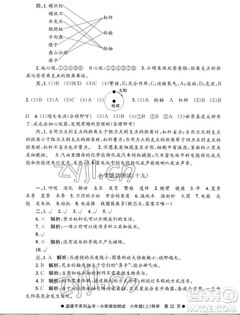 浙江工商大學(xué)出版社2022孟建平小學(xué)滾動測試科學(xué)六年級上教科版答案