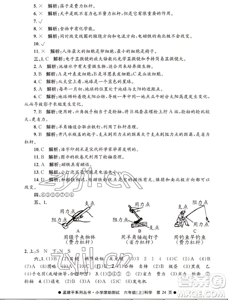 浙江工商大學(xué)出版社2022孟建平小學(xué)滾動測試科學(xué)六年級上教科版答案