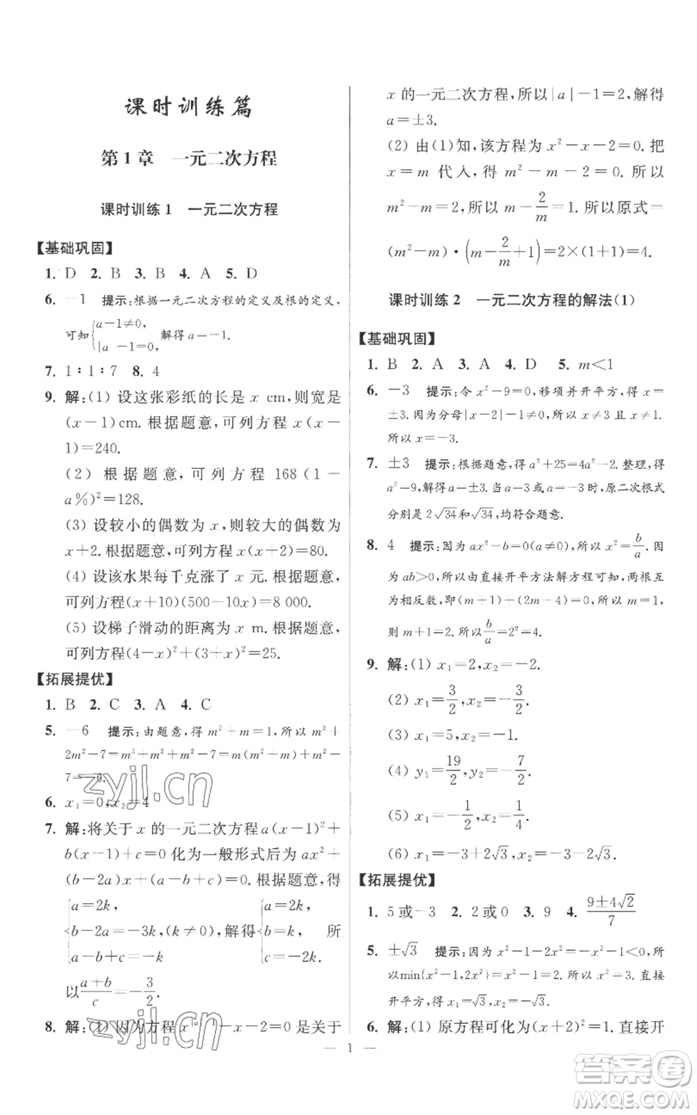 江蘇鳳凰科學(xué)技術(shù)出版社2022小題狂做九年級(jí)上冊(cè)數(shù)學(xué)蘇科版提優(yōu)版參考答案