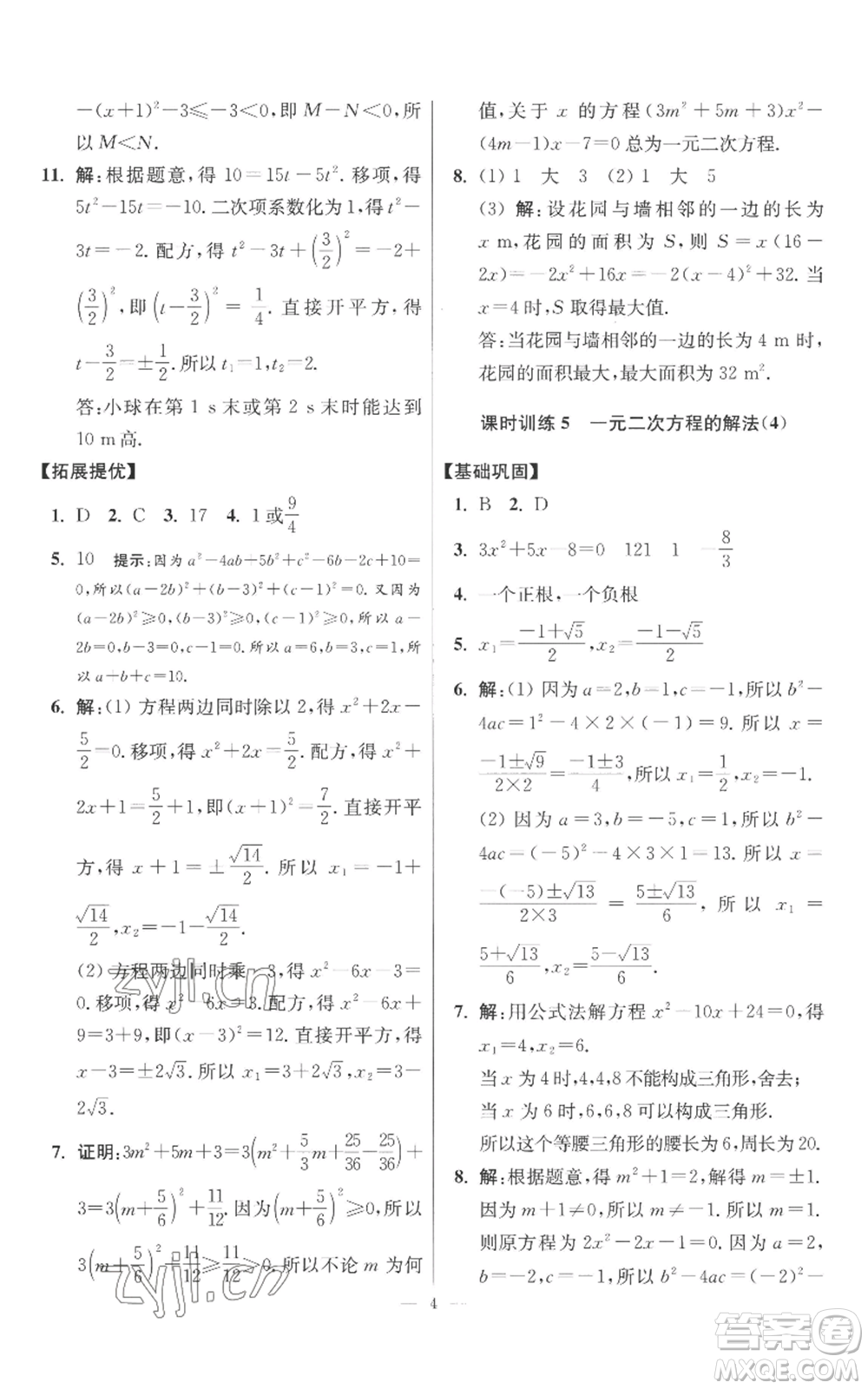 江蘇鳳凰科學(xué)技術(shù)出版社2022小題狂做九年級(jí)上冊(cè)數(shù)學(xué)蘇科版提優(yōu)版參考答案