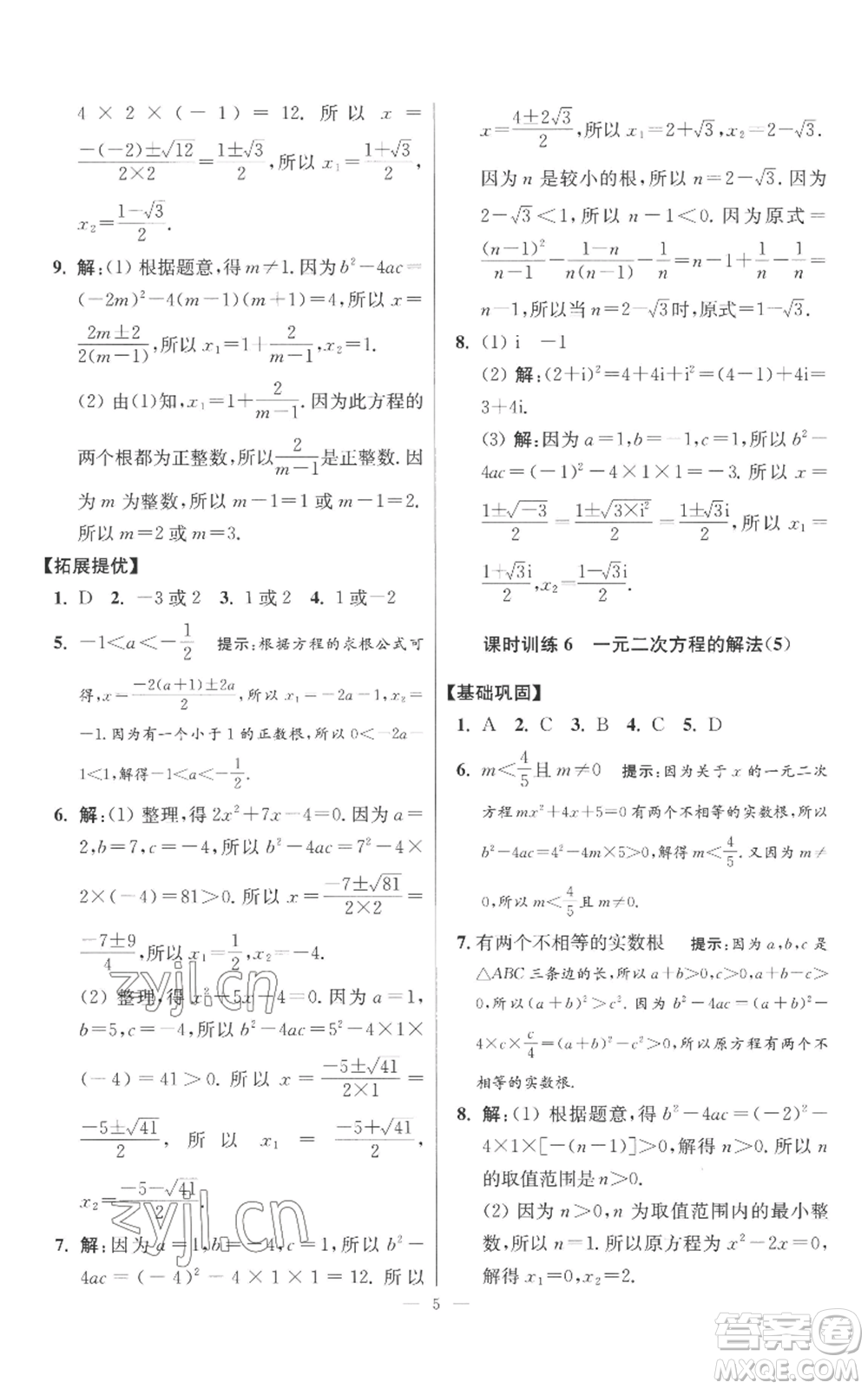 江蘇鳳凰科學(xué)技術(shù)出版社2022小題狂做九年級(jí)上冊(cè)數(shù)學(xué)蘇科版提優(yōu)版參考答案