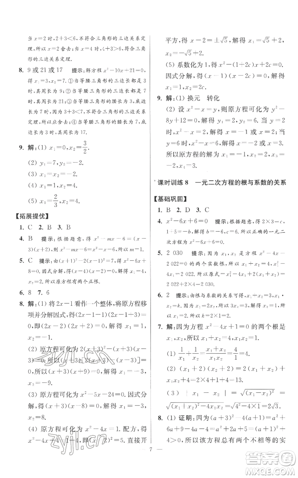 江蘇鳳凰科學(xué)技術(shù)出版社2022小題狂做九年級(jí)上冊(cè)數(shù)學(xué)蘇科版提優(yōu)版參考答案