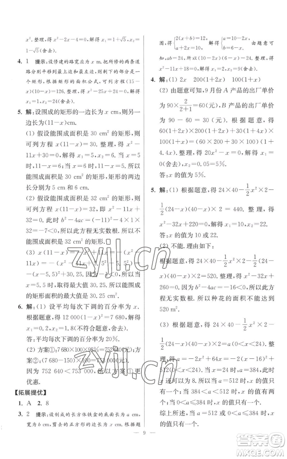 江蘇鳳凰科學(xué)技術(shù)出版社2022小題狂做九年級(jí)上冊(cè)數(shù)學(xué)蘇科版提優(yōu)版參考答案