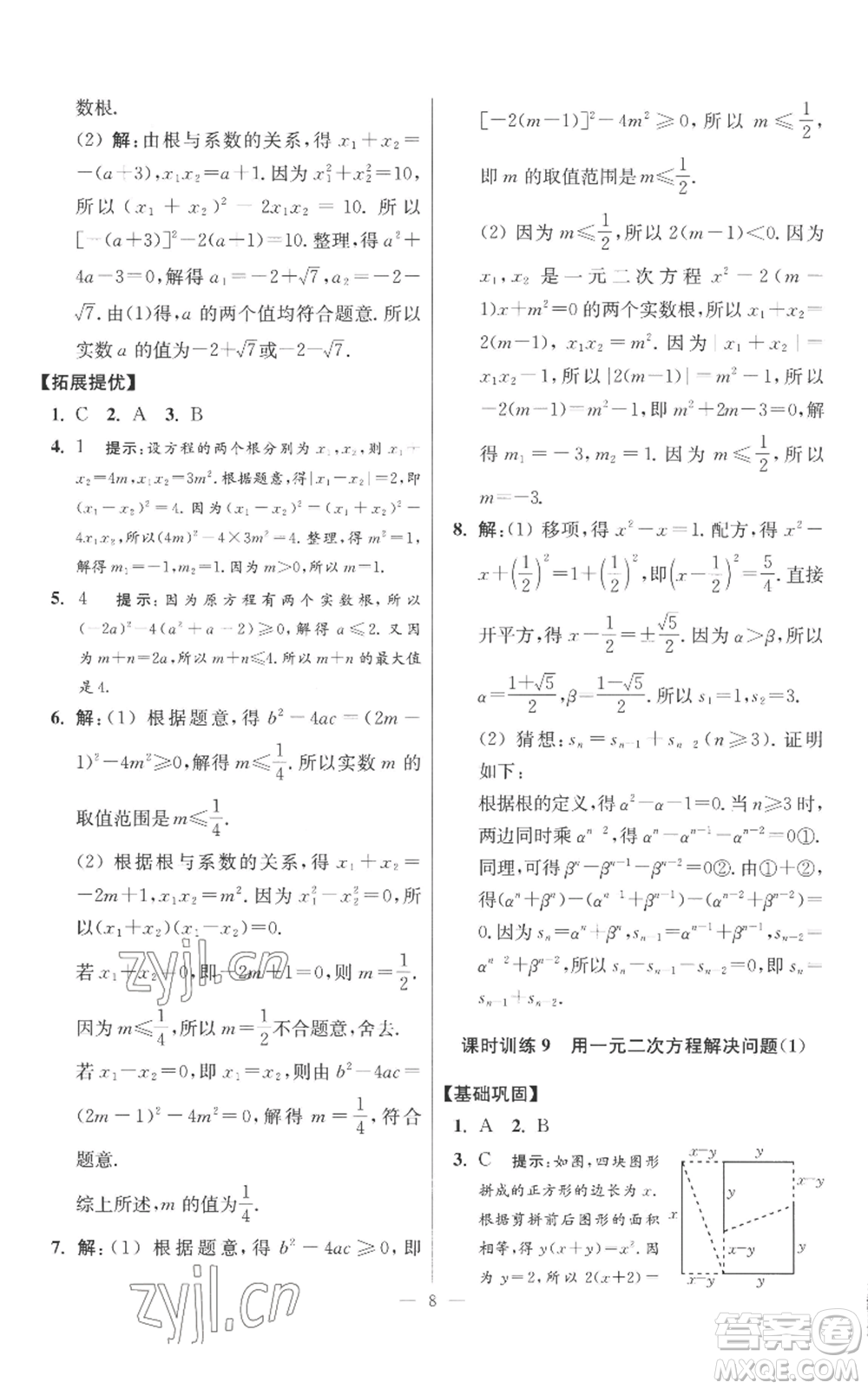 江蘇鳳凰科學(xué)技術(shù)出版社2022小題狂做九年級(jí)上冊(cè)數(shù)學(xué)蘇科版提優(yōu)版參考答案