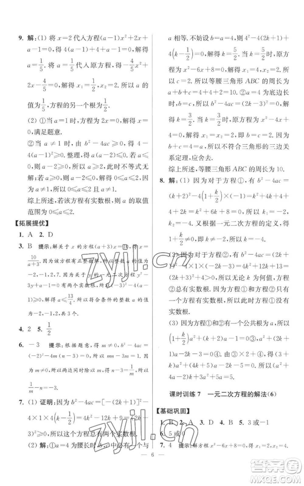 江蘇鳳凰科學(xué)技術(shù)出版社2022小題狂做九年級(jí)上冊(cè)數(shù)學(xué)蘇科版提優(yōu)版參考答案