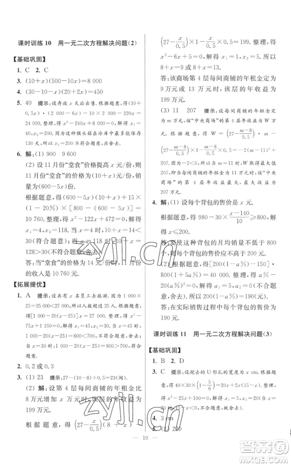 江蘇鳳凰科學(xué)技術(shù)出版社2022小題狂做九年級(jí)上冊(cè)數(shù)學(xué)蘇科版提優(yōu)版參考答案