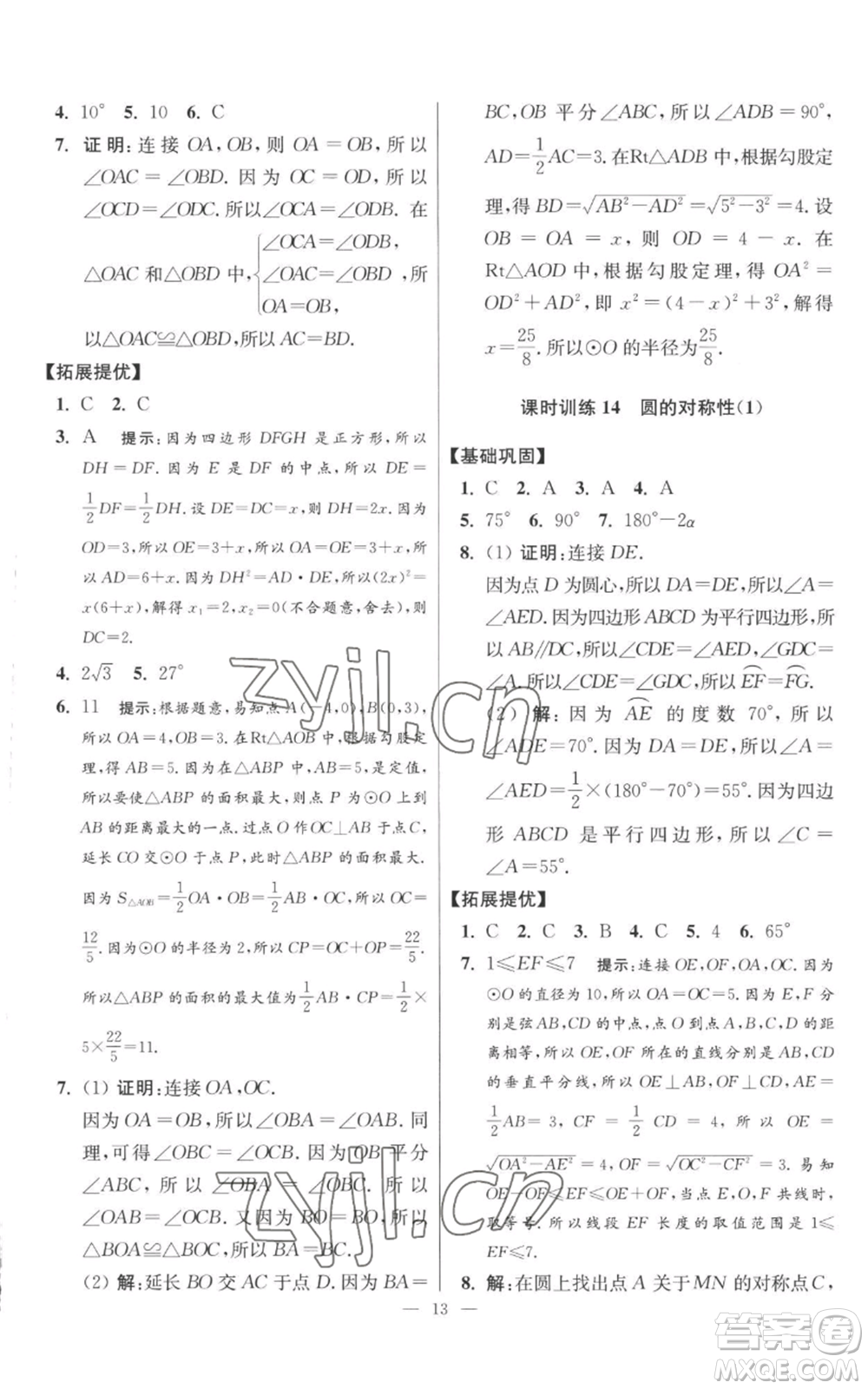 江蘇鳳凰科學(xué)技術(shù)出版社2022小題狂做九年級(jí)上冊(cè)數(shù)學(xué)蘇科版提優(yōu)版參考答案