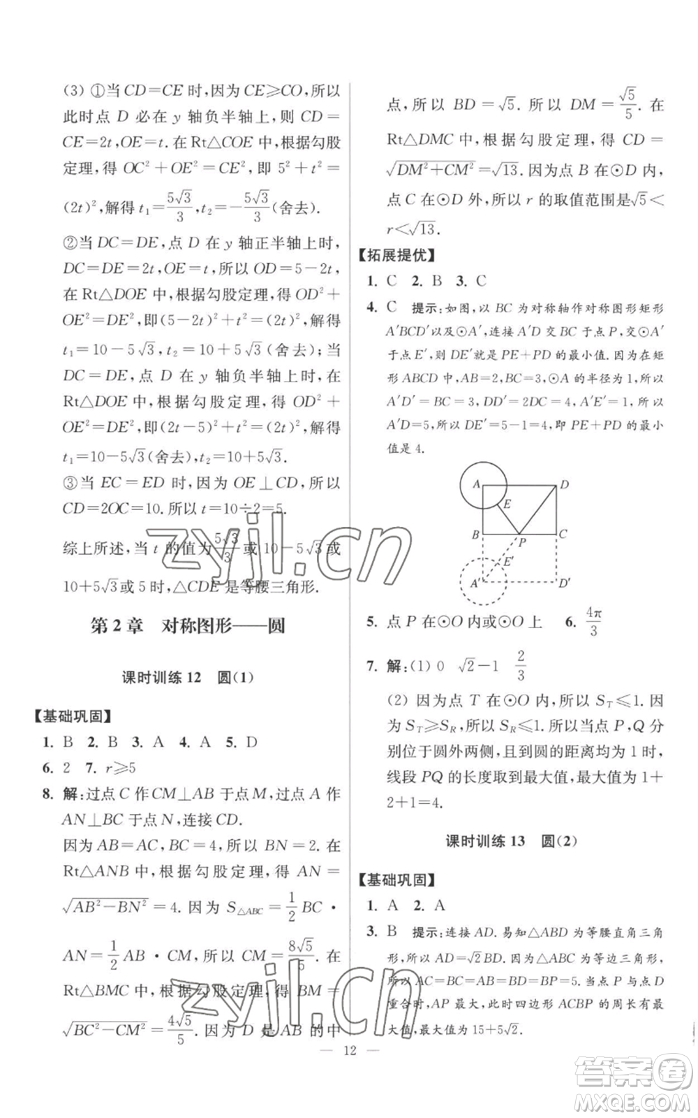 江蘇鳳凰科學(xué)技術(shù)出版社2022小題狂做九年級(jí)上冊(cè)數(shù)學(xué)蘇科版提優(yōu)版參考答案