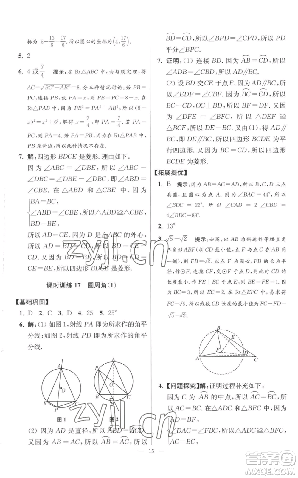 江蘇鳳凰科學(xué)技術(shù)出版社2022小題狂做九年級(jí)上冊(cè)數(shù)學(xué)蘇科版提優(yōu)版參考答案