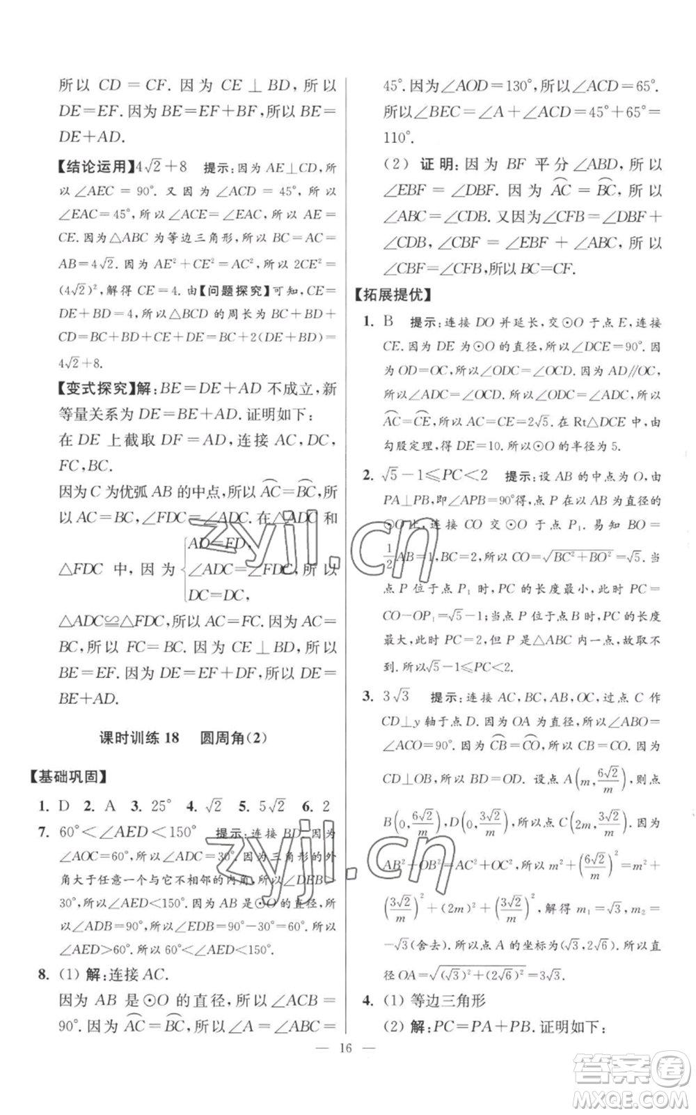 江蘇鳳凰科學(xué)技術(shù)出版社2022小題狂做九年級(jí)上冊(cè)數(shù)學(xué)蘇科版提優(yōu)版參考答案