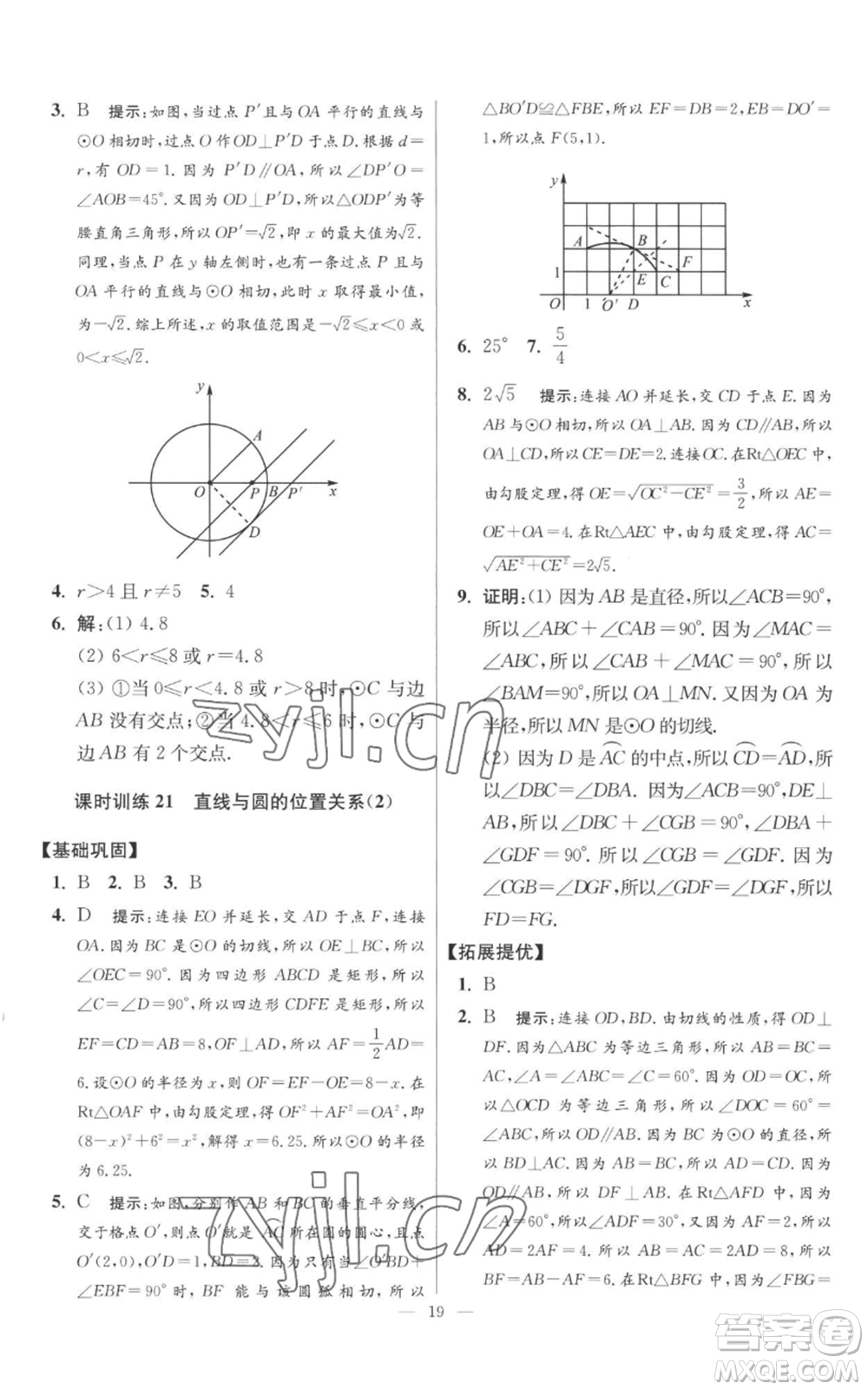 江蘇鳳凰科學(xué)技術(shù)出版社2022小題狂做九年級(jí)上冊(cè)數(shù)學(xué)蘇科版提優(yōu)版參考答案