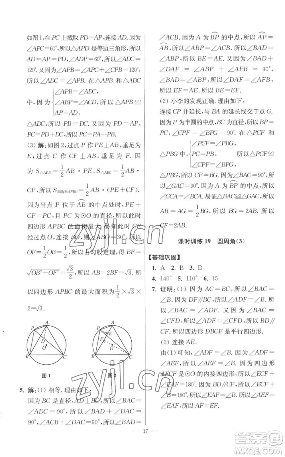 江蘇鳳凰科學(xué)技術(shù)出版社2022小題狂做九年級(jí)上冊(cè)數(shù)學(xué)蘇科版提優(yōu)版參考答案