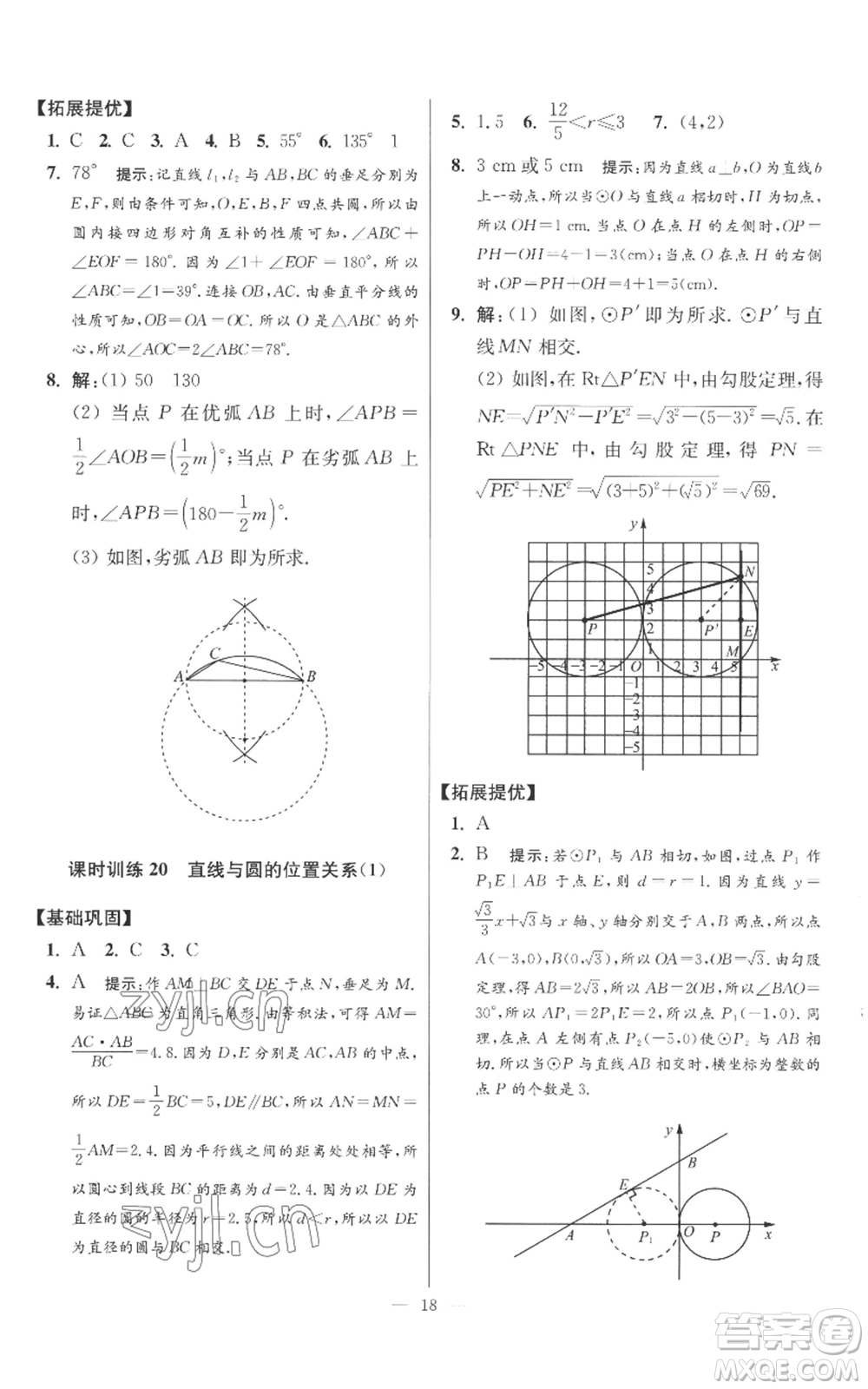 江蘇鳳凰科學(xué)技術(shù)出版社2022小題狂做九年級(jí)上冊(cè)數(shù)學(xué)蘇科版提優(yōu)版參考答案