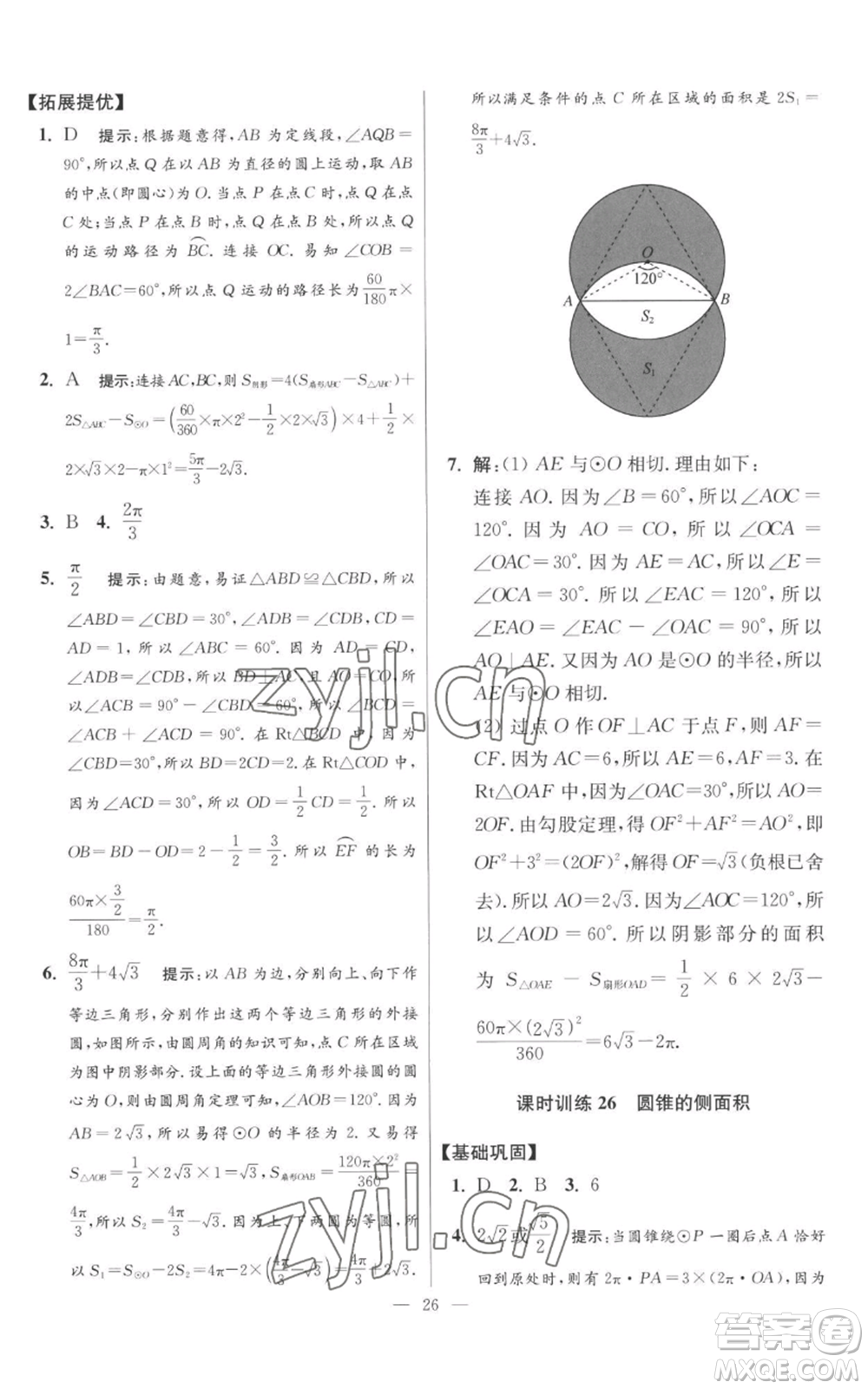 江蘇鳳凰科學(xué)技術(shù)出版社2022小題狂做九年級(jí)上冊(cè)數(shù)學(xué)蘇科版提優(yōu)版參考答案