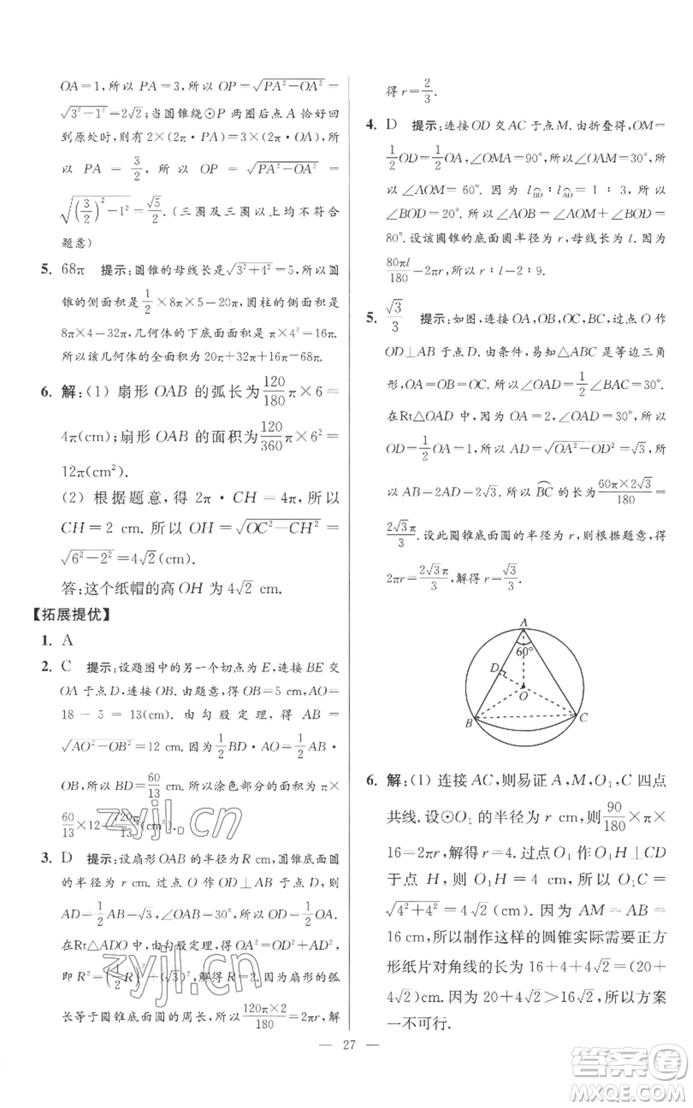 江蘇鳳凰科學(xué)技術(shù)出版社2022小題狂做九年級(jí)上冊(cè)數(shù)學(xué)蘇科版提優(yōu)版參考答案