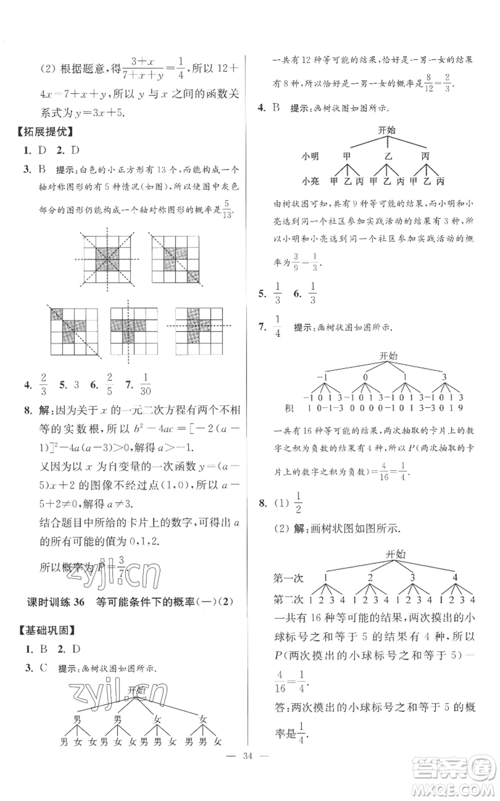 江蘇鳳凰科學(xué)技術(shù)出版社2022小題狂做九年級(jí)上冊(cè)數(shù)學(xué)蘇科版提優(yōu)版參考答案