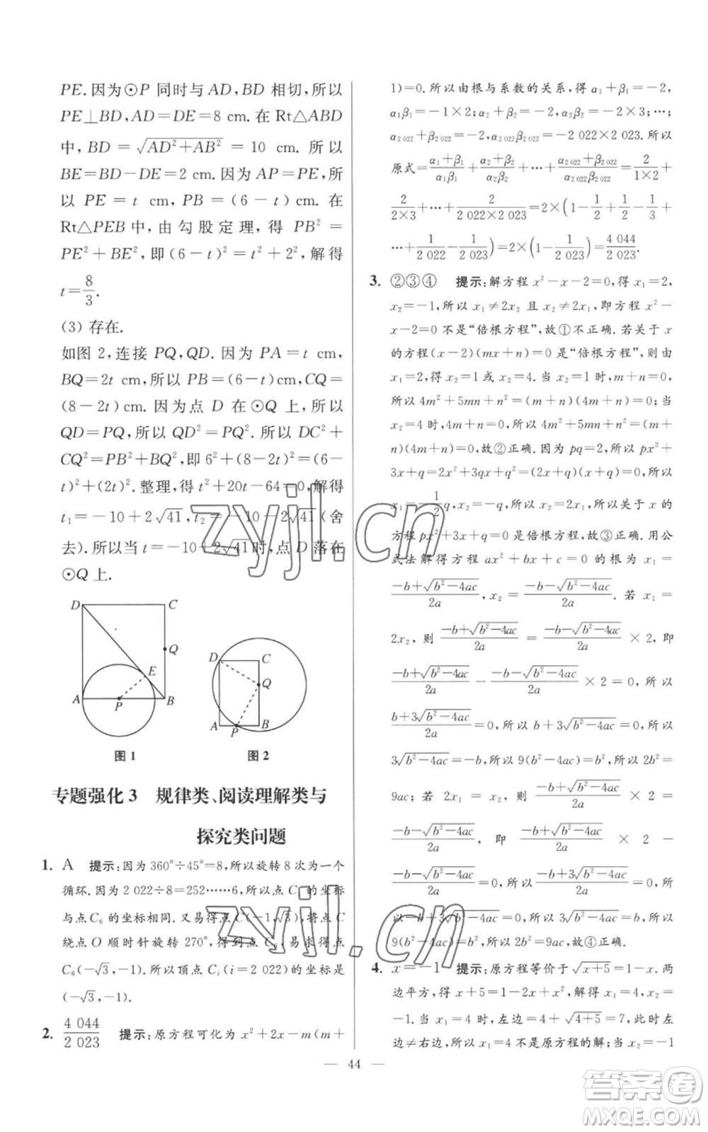 江蘇鳳凰科學(xué)技術(shù)出版社2022小題狂做九年級(jí)上冊(cè)數(shù)學(xué)蘇科版提優(yōu)版參考答案