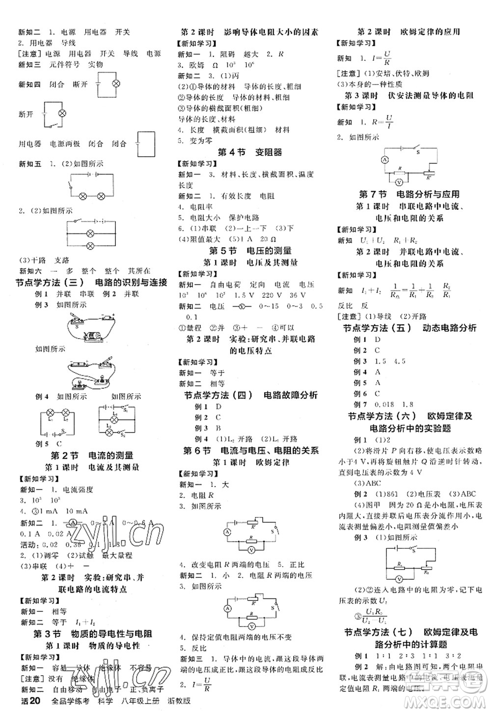 陽光出版社2022全品學(xué)練考八年級科學(xué)上冊ZJ浙教版答案