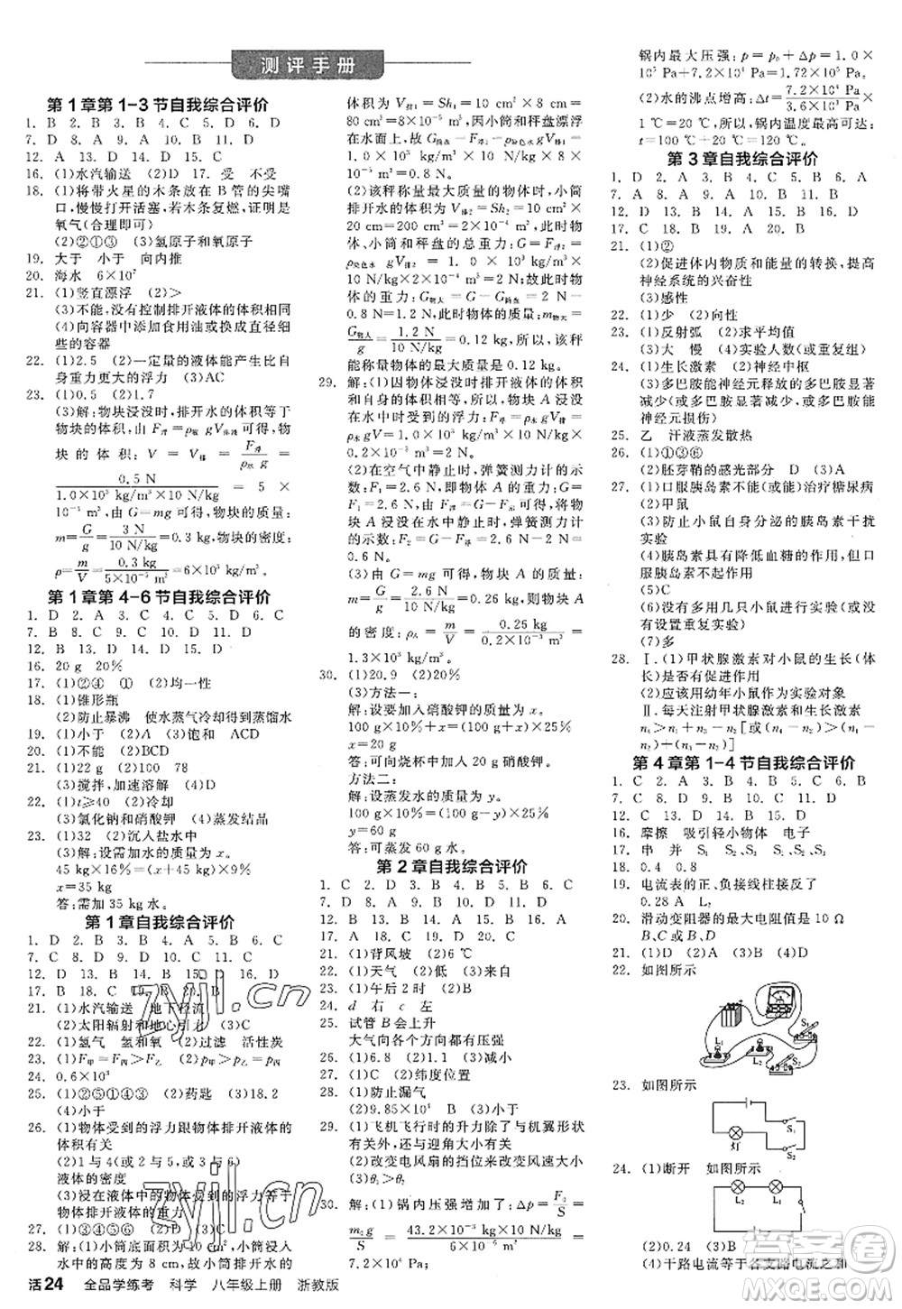 陽光出版社2022全品學(xué)練考八年級科學(xué)上冊ZJ浙教版答案