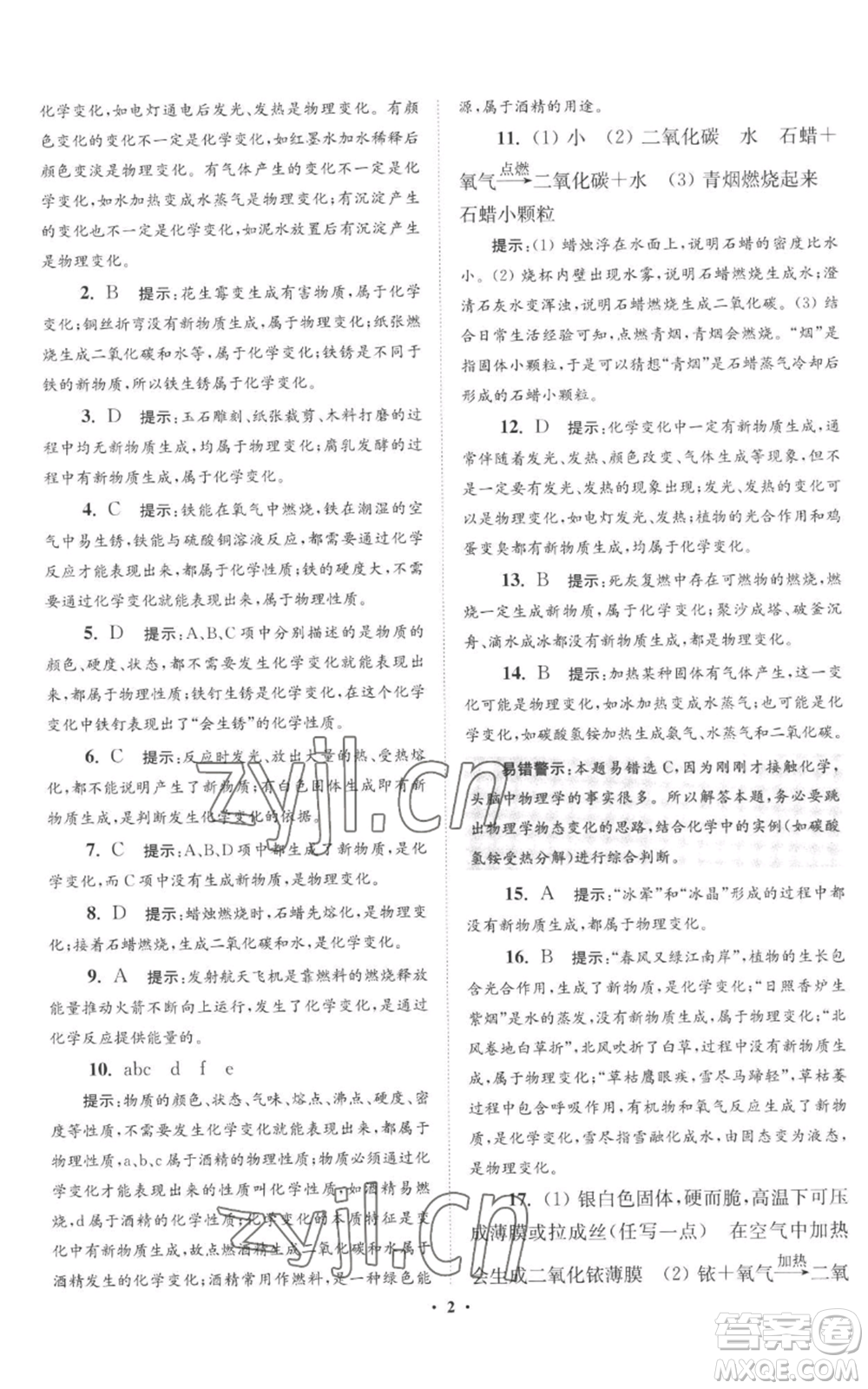 江蘇鳳凰科學(xué)技術(shù)出版社2022小題狂做九年級(jí)上冊(cè)化學(xué)滬教版提優(yōu)版參考答案