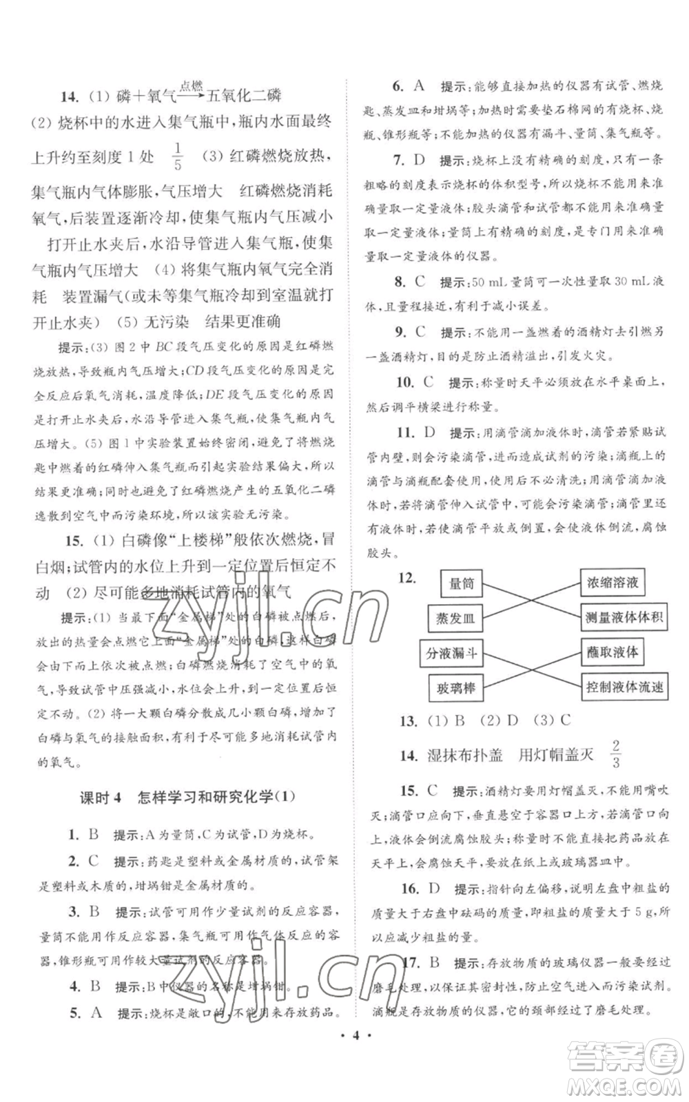 江蘇鳳凰科學(xué)技術(shù)出版社2022小題狂做九年級(jí)上冊(cè)化學(xué)滬教版提優(yōu)版參考答案