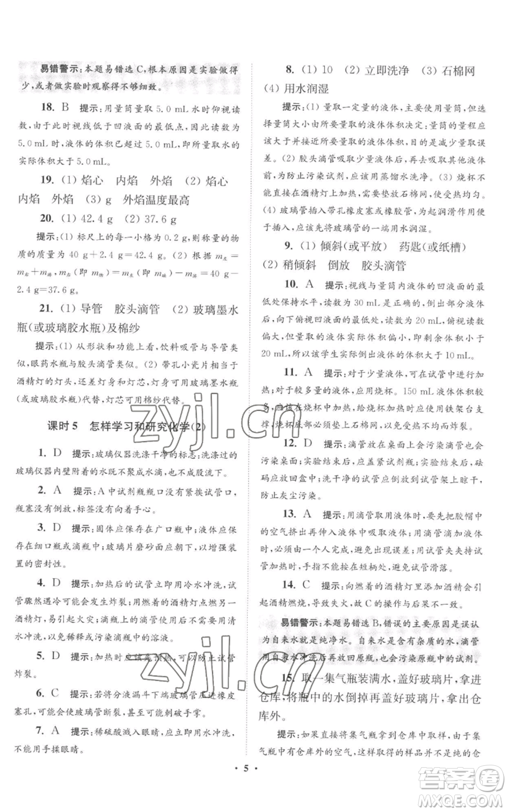 江蘇鳳凰科學(xué)技術(shù)出版社2022小題狂做九年級(jí)上冊(cè)化學(xué)滬教版提優(yōu)版參考答案