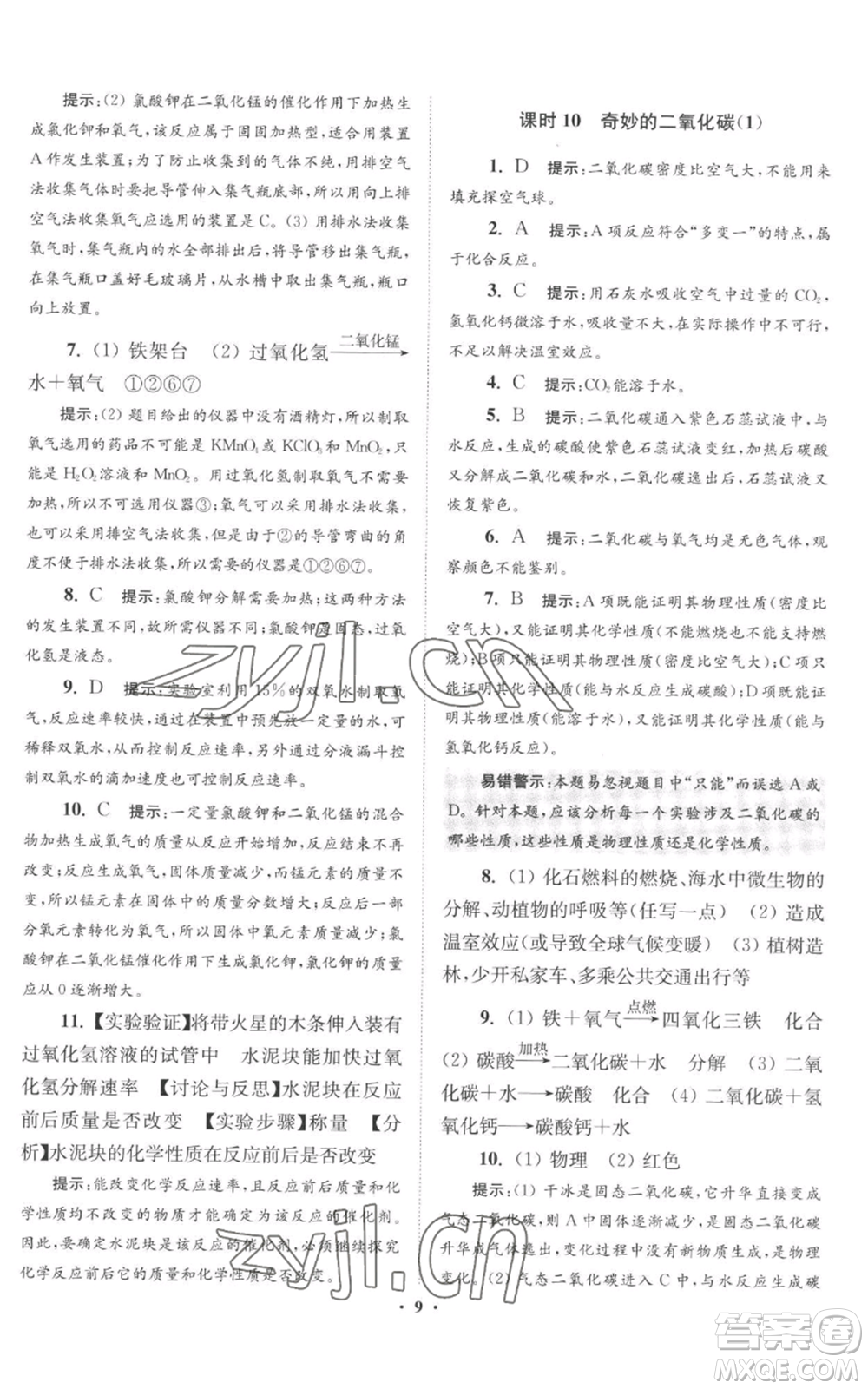 江蘇鳳凰科學(xué)技術(shù)出版社2022小題狂做九年級(jí)上冊(cè)化學(xué)滬教版提優(yōu)版參考答案