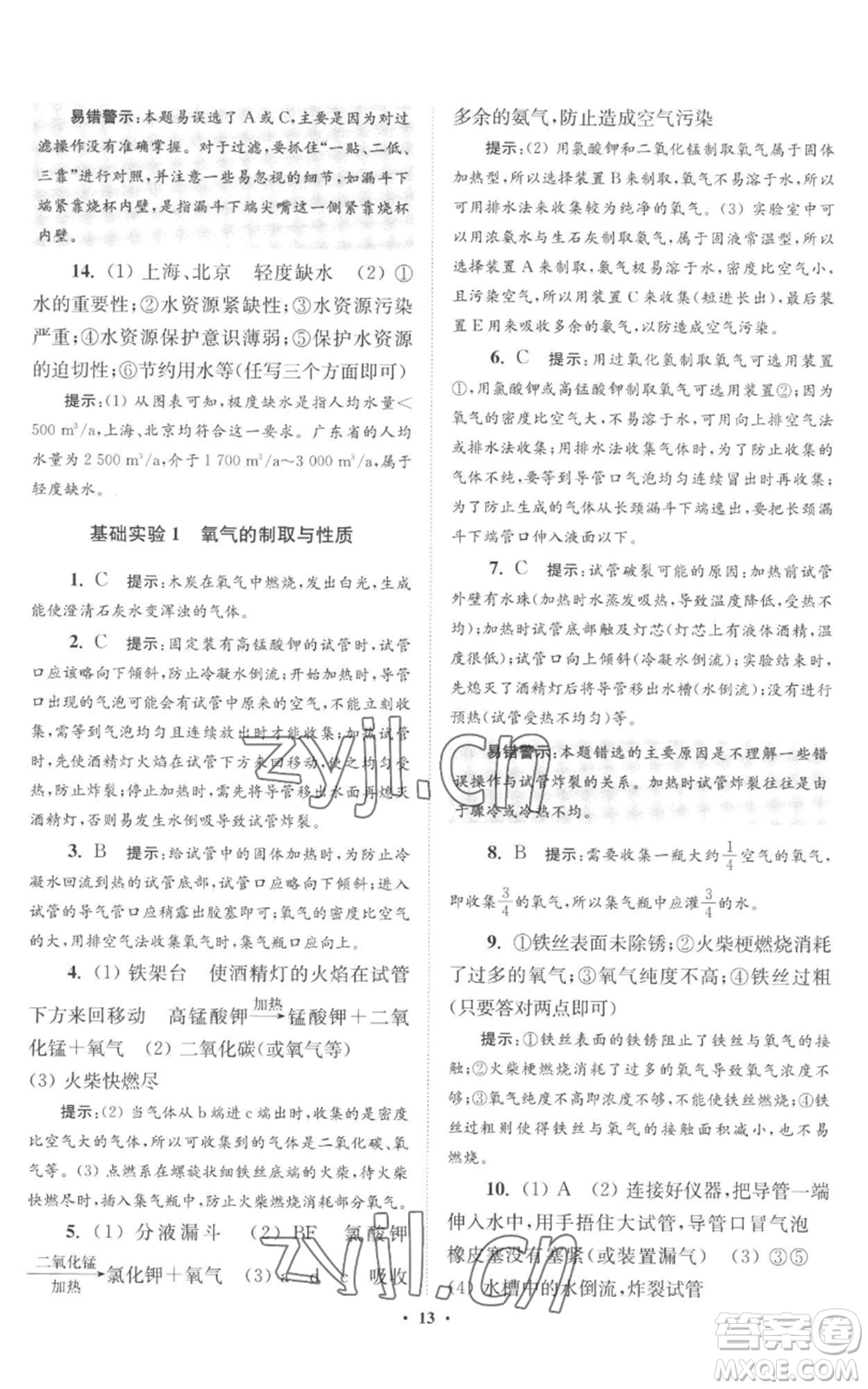 江蘇鳳凰科學(xué)技術(shù)出版社2022小題狂做九年級(jí)上冊(cè)化學(xué)滬教版提優(yōu)版參考答案